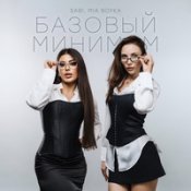 Sabi, Mia Boyka – Базовый Минимум