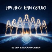 Обложка Dj Diia & Roland Orban – Ніч Несе Нам Світло