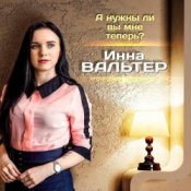 Обложка Инна Вальтер – А нужны ли вы мне теперь?