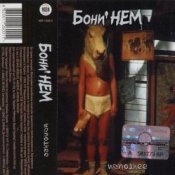 Обложка Бони'Нем – Ты меня любишь