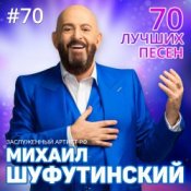 Обложка Михаил Шуфутинский – Левый берег Дона