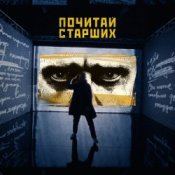 Обложка Noize MC – Почитай Старших