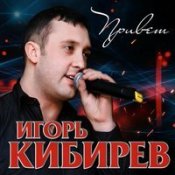 Обложка Игорь Кибирев – Увы Не Ты Моя Судьба