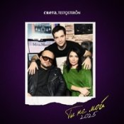 Обложка Света, Testosteron – Ты Не Мой (2025)