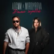 Обложка Алсми & Mirolybova – Дама Червей