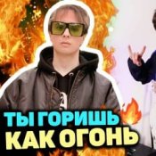Обложка Slava Marlow – Ты горишь как огонь