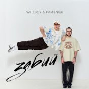 Обложка Wellboy Feat. Parfeniuk – Забий