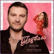 Обложка Заліско Feat. Марина І Компанія – Цілувала