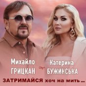 Обложка Михайло Грицкан Feat. Катерина Бужинська – Обіцяю