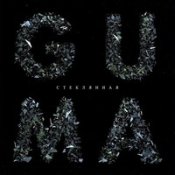 Обложка Guma – Чародейка