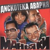 Обложка Дискотека Авария – На острие атаки