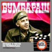 Обложка Дайте мне минуту – К/Ф "Бумбараш"
