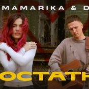 Обложка Mamarika Feat. Dovi – Достатньо