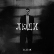 Обложка YAKTAK – Люди