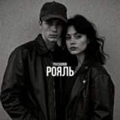 Обложка Pivchunin – Рояль
