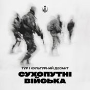 Обложка Тур & Культурний Десант – Сухопутні війська
