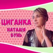 Обложка Наталя Бунь – Я Хочу Так На Багами