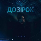 Обложка ТІМА – До зірок