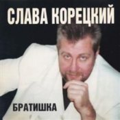 Обложка Слава Корецкий – Деньжата денежки