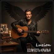 Luzion – Моя Не Кончилась Дорога