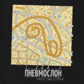 Обложка ПНЕВМОСЛОН – С еб...х спросу нет