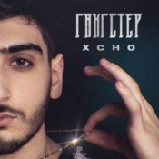 Обложка Xcho – Уйду