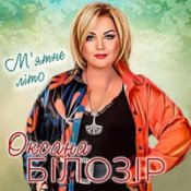 Обложка Оксана Білозір – Горобина