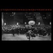 Обложка Стереополина – Я Выбираю Тебя