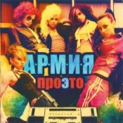 Обложка А.Р.М.И.Я. – Дождь