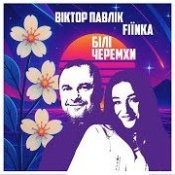 Обложка Віктор Павлік · Fiїnka – Білі Черемхи