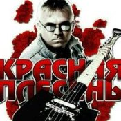 Обложка Красная Плесень – Спокойной Ночи