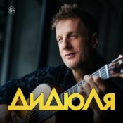 Обложка ДиДюЛя – Фламенко