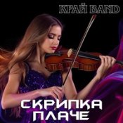 Край Band – Сніг Кружляє