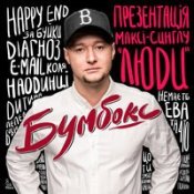 Обложка Бумбокс – Ким Ми Були