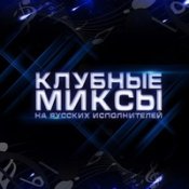 Клубные Миксы На Русских Исполнителей – Сэлфи На Айфон (Dj Solovey Remix)