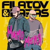 Обложка Filatov & Karas – Мимо Меня