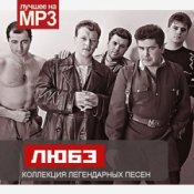 Обложка Любэ – Скворцы