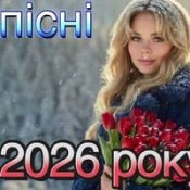 Нові Пісні 2026 – Головні Хіти 2026 Року (Найкраща Українська Музика)