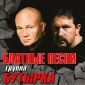 Обложка Бутырка – Запахло весной