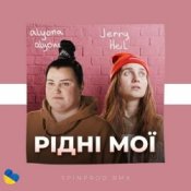 Обложка Alyona Alyona & Jerry Heil – Рідні Мої