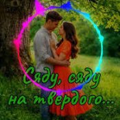 Драйвова, Запальна – Сяду, Сяду На Твердого