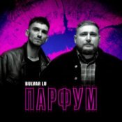 Обложка Bulvar Lu – Парфум