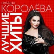 Обложка Наташа Королева – Синие лебеди