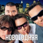 Обложка Дискотека Авария – Новогодняя (Dj Tarantino remix)