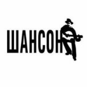 Обложка Бумер (Шансон) Сергей Дальнобойщики – Там По Периметру Горят Фонари