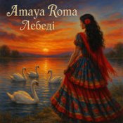 Обложка Amaya Roma – Едельвейс Повна Версія