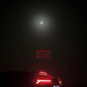 Обложка Кэнни Feat. Мс Дымка – Ворона