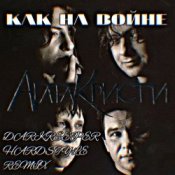 Обложка Агата Кристи – Как на войне