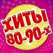 Обложка Русские Хиты 80 - 90-Х Иванушки International – Тополиный Пух