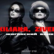 Kiliana, Zivert – Жиганский Банк (Nightroad Remix)